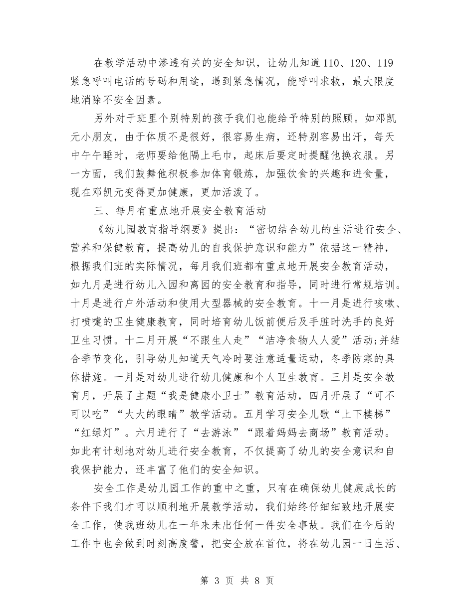 2024年7月幼儿园安全工作总结范文与2024年8月幼儿园个人教学工作总结范文汇编_第3页