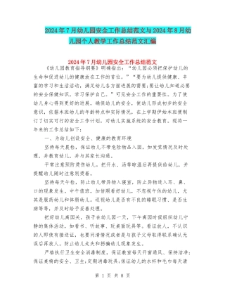 2024年7月幼儿园安全工作总结范文与2024年8月幼儿园个人教学工作总结范文汇编