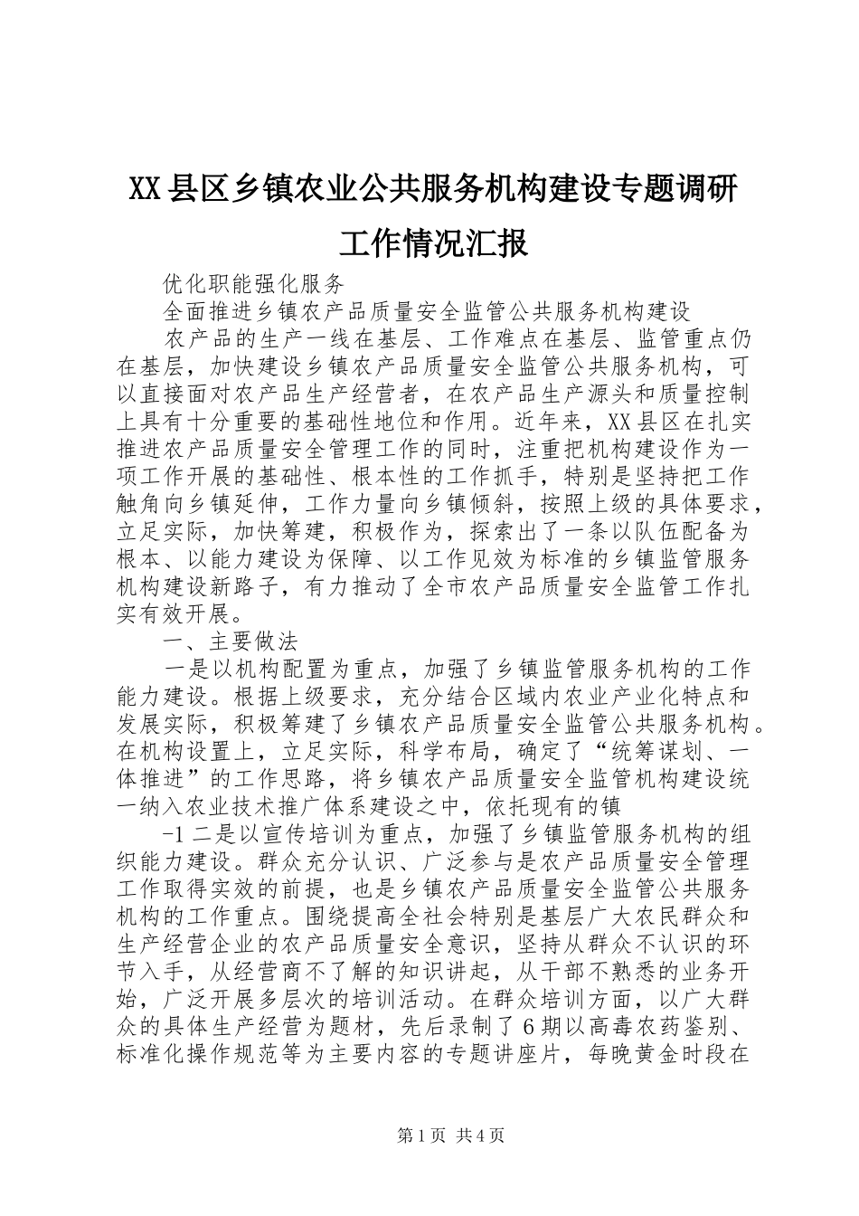 XX县区乡镇农业公共服务机构建设专题调研工作情况汇报_第1页