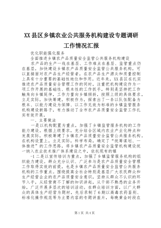 XX县区乡镇农业公共服务机构建设专题调研工作情况汇报