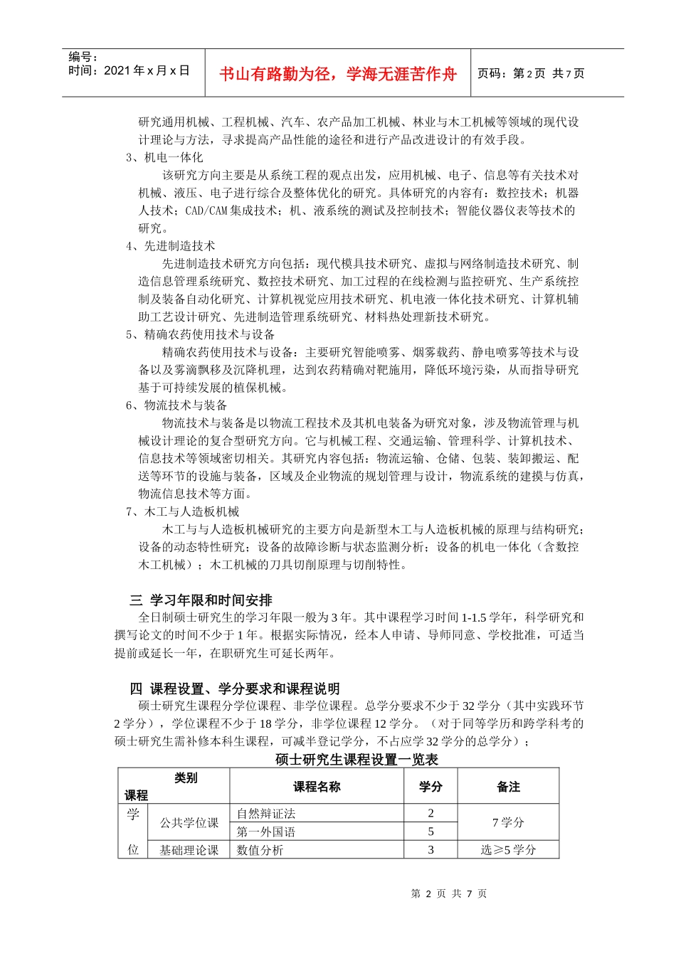 论机械设计及理论学科硕士研究生培养方案_第2页