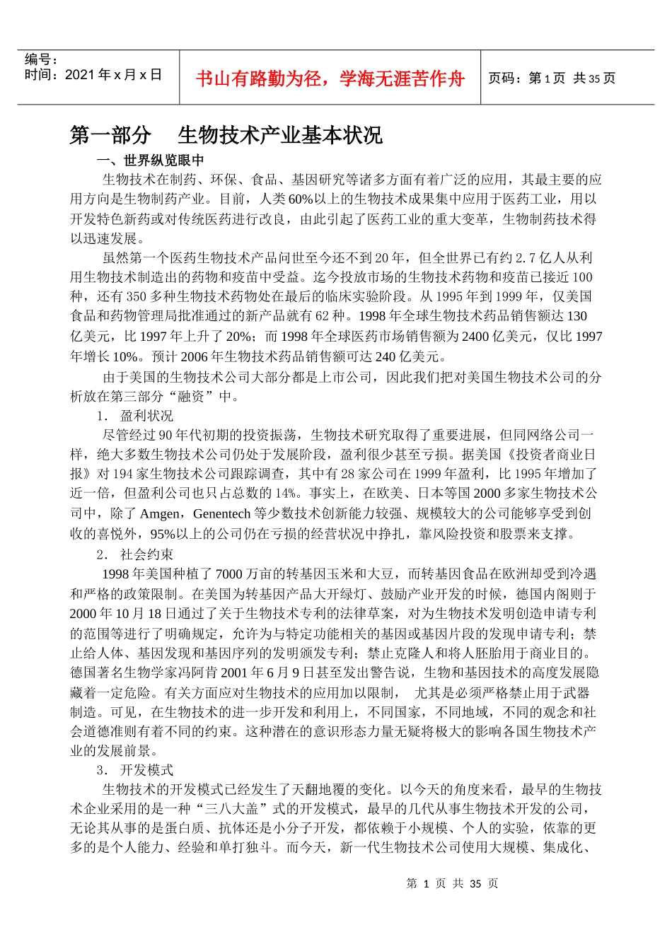 生物技术产业基本状况_第1页