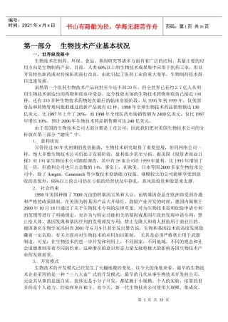 生物技术产业基本状况