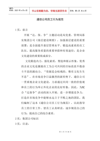 通信公司员工行为规范