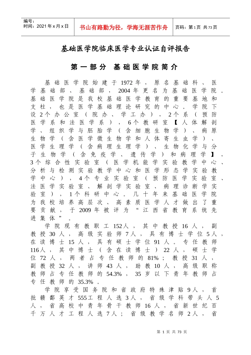 赣南医学院基础医学院专业认证自评报告(定稿)_第1页