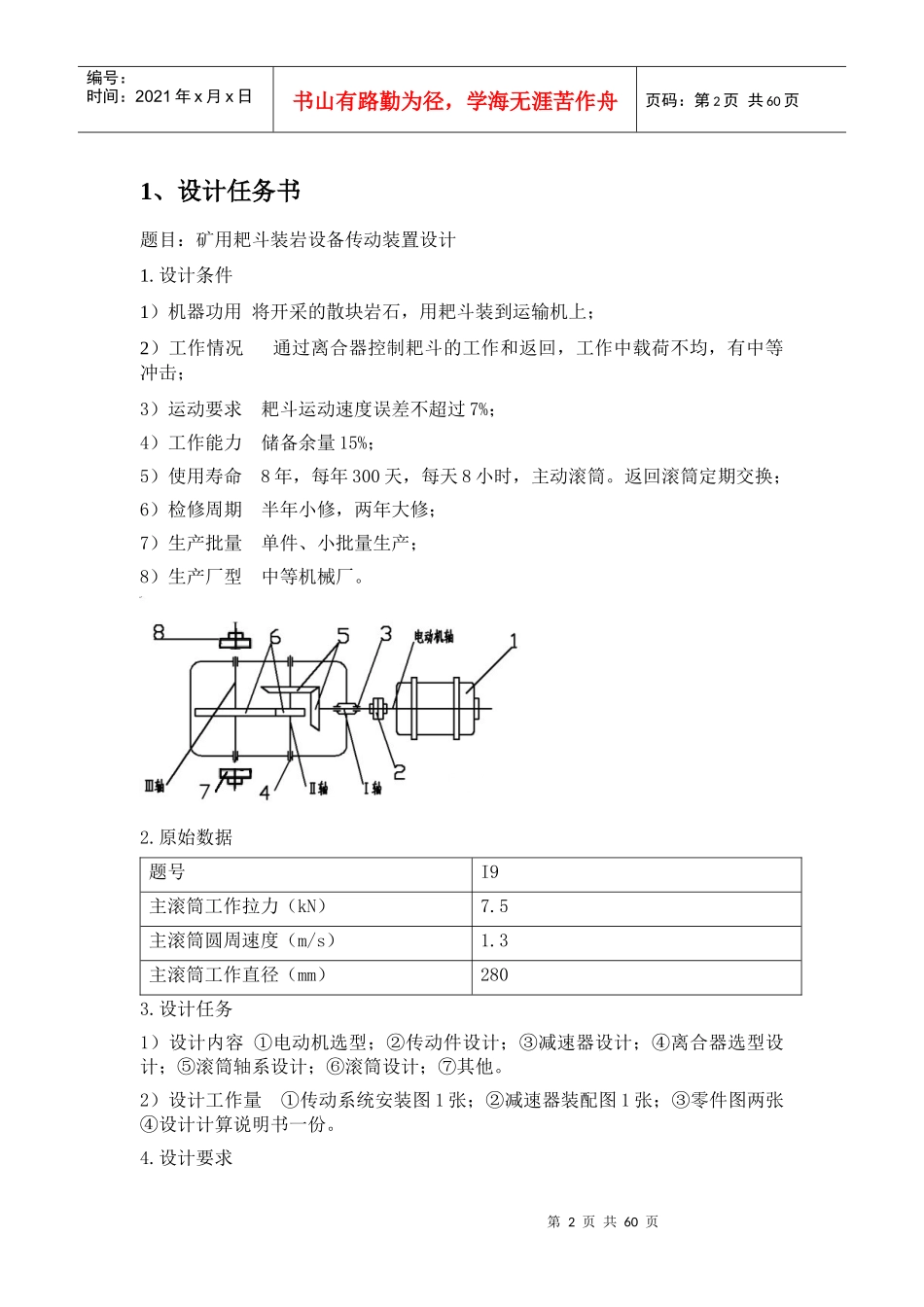 矿用耙斗装岩设备传动装置设计I9_第2页