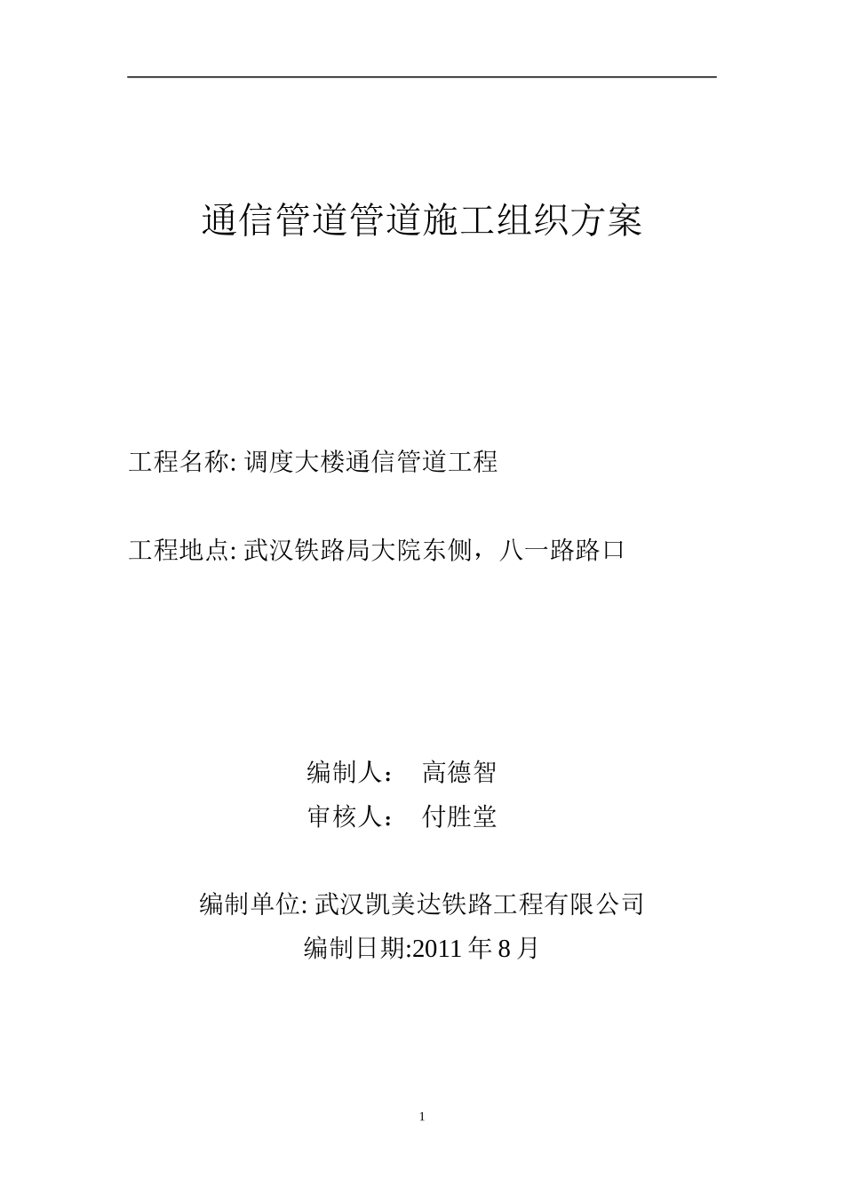 通信管道施工组织设计方案(最终修改后)_第1页