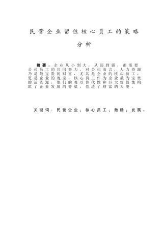 民营企业留住核心员工的策略分析