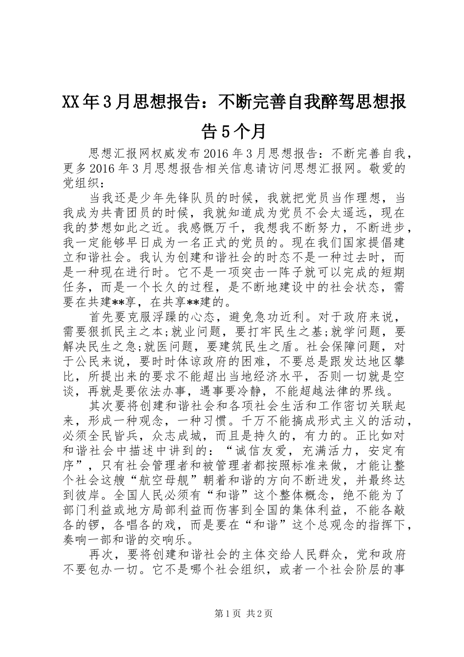 XX年3月思想报告：不断完善自我醉驾思想报告5个月_第1页