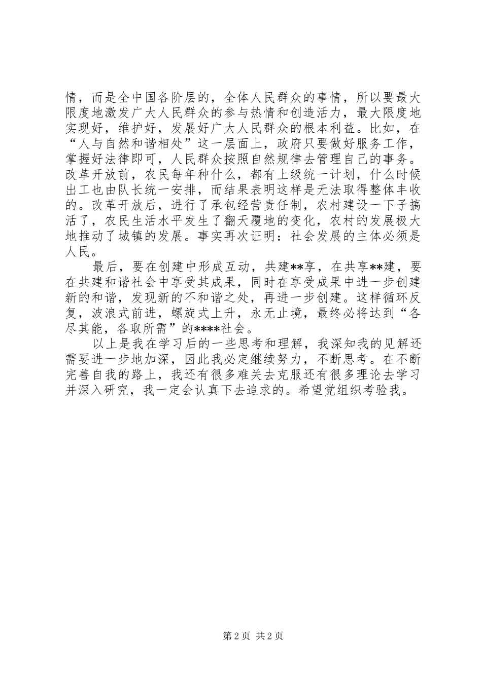 XX年3月思想报告：不断完善自我醉驾思想报告5个月_第2页