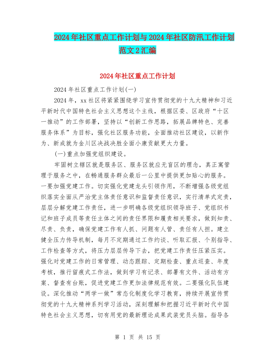 2024年社区重点工作计划与2024年社区防汛工作计划范文2汇编_第1页