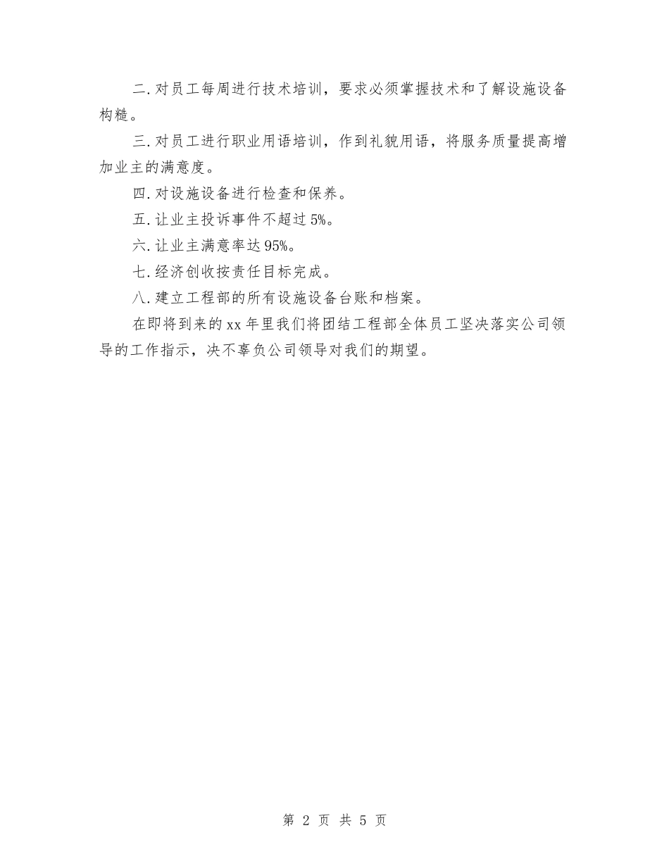2024工程部主管个人年终工作总结与2024工程部季度个人工作总结汇编_第2页