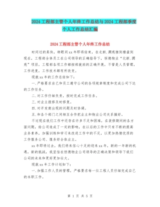 2024工程部主管个人年终工作总结与2024工程部季度个人工作总结汇编