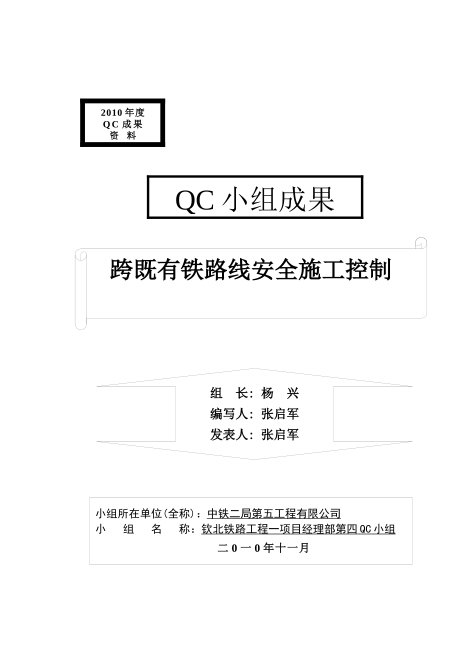 跨既有铁路线安全施工控制_第1页