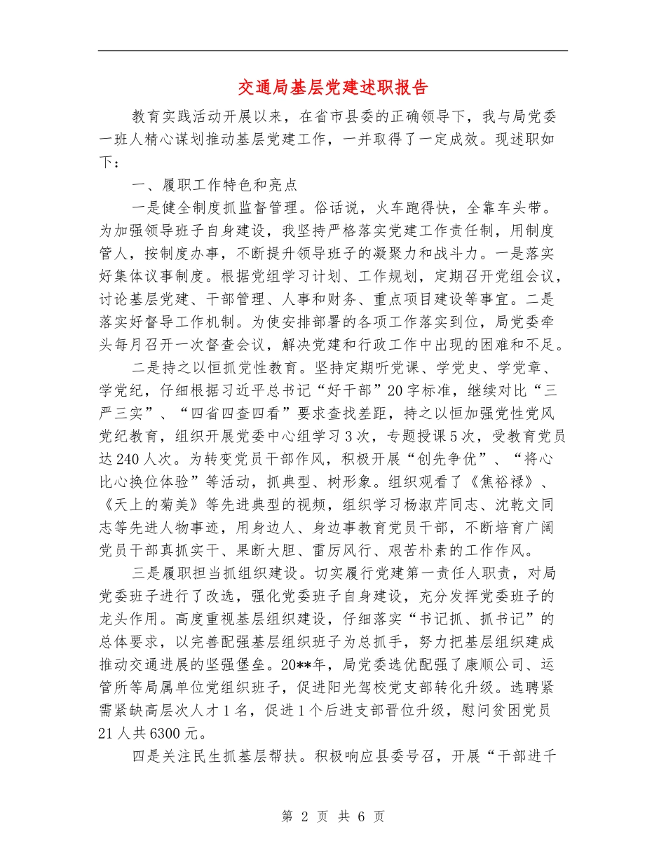 交通局基层党建述职报告_第2页