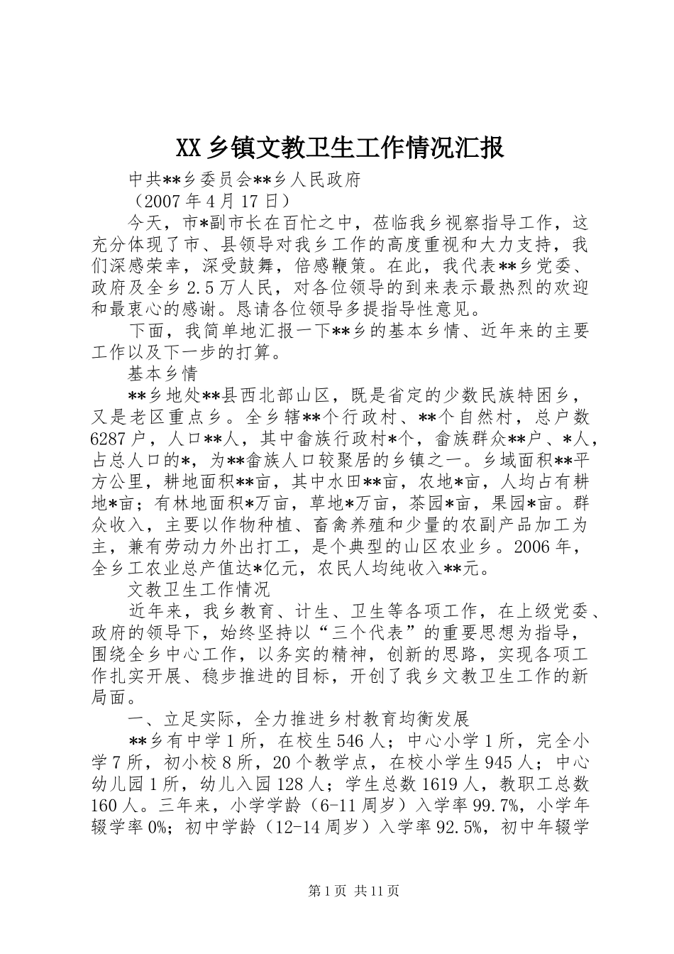 XX乡镇文教卫生工作情况汇报_第1页