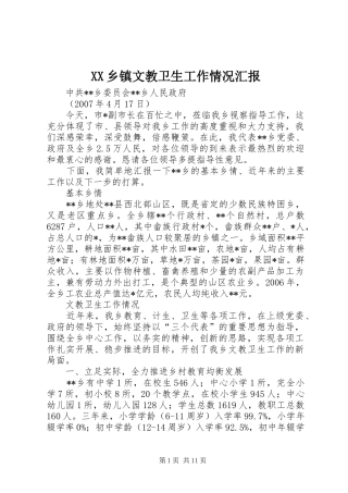 XX乡镇文教卫生工作情况汇报