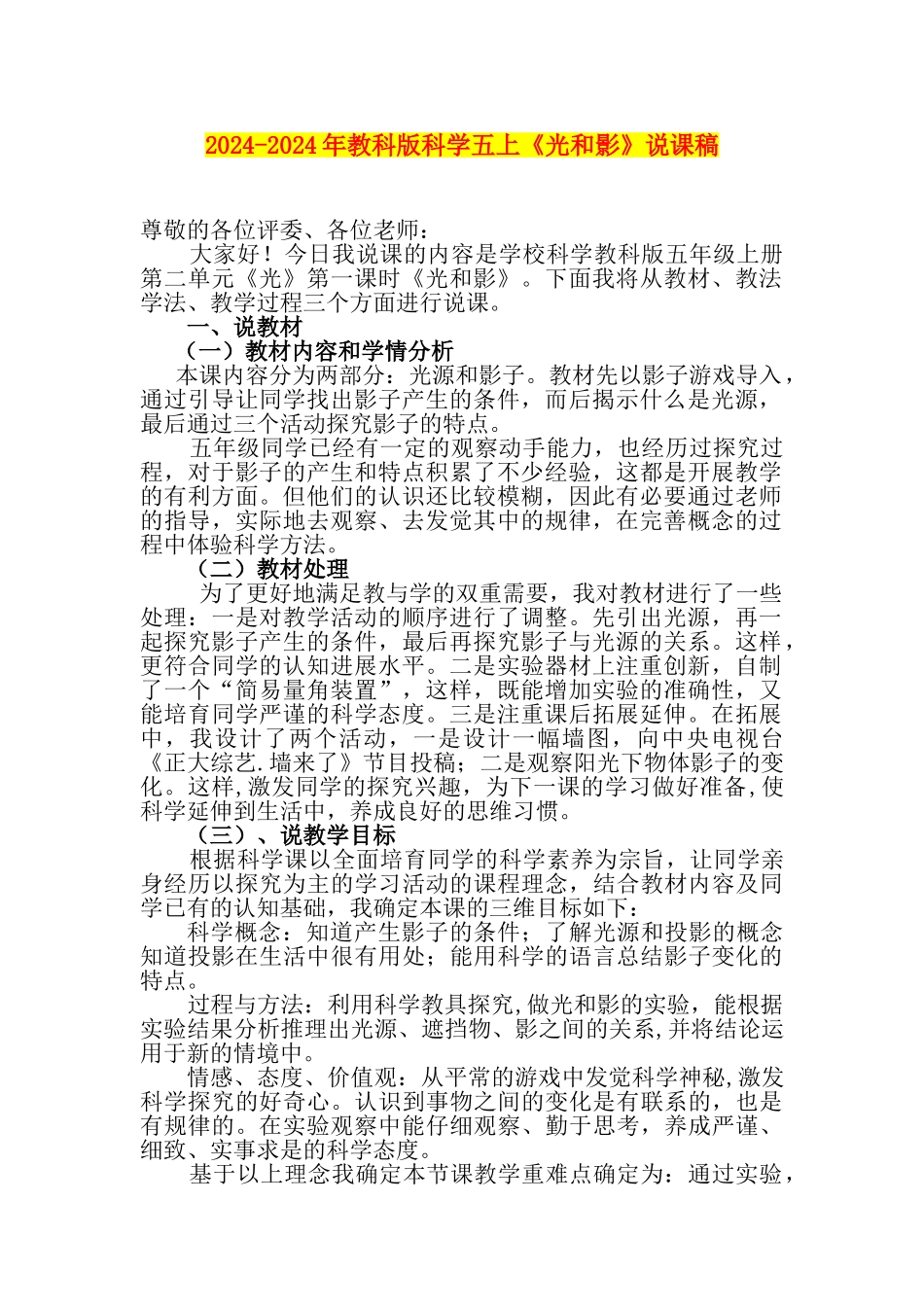 2024-2024年教科版科学五上《光和影》说课稿_第1页