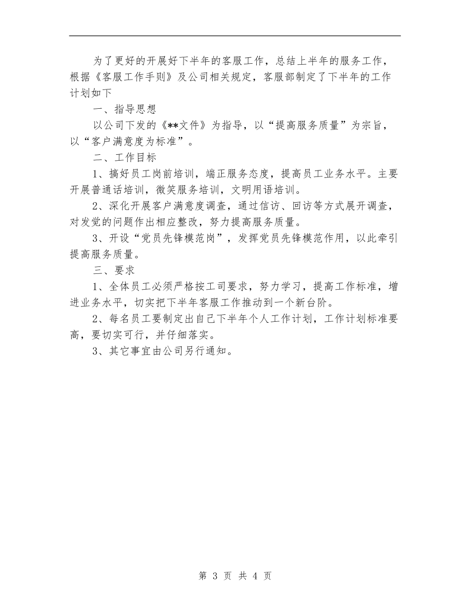 2024客服部年度工作计划_第3页