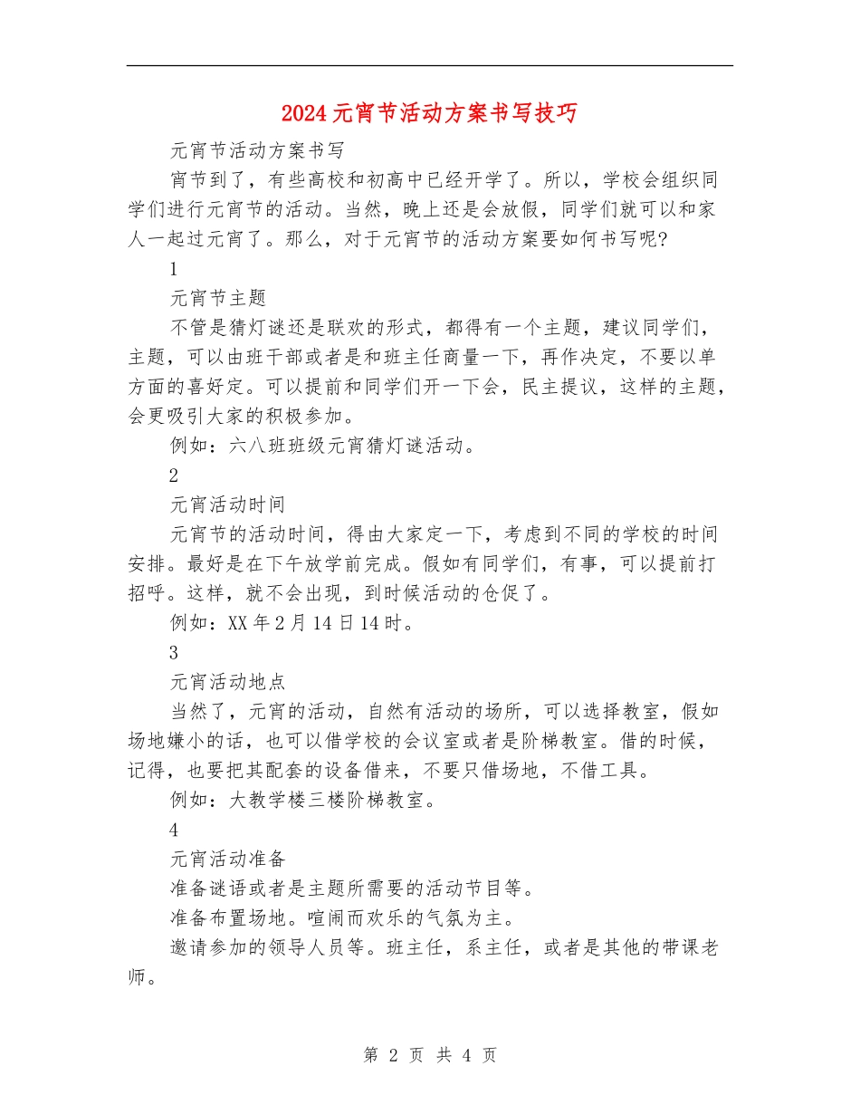 2024元宵节活动方案书写技巧_第2页
