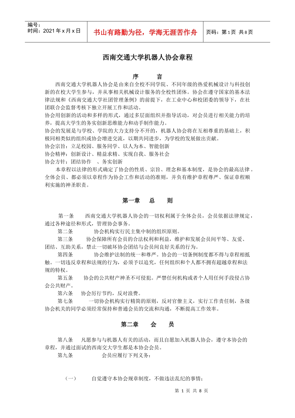 西南交通大学机器人协会章程_第1页