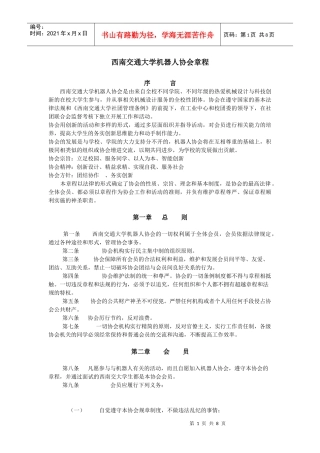 西南交通大学机器人协会章程
