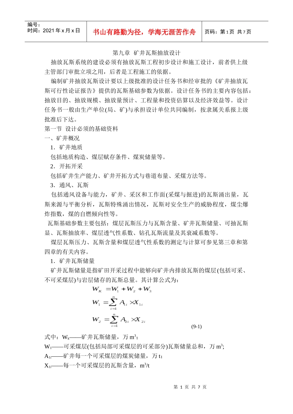 矿井瓦斯抽放设计_第1页