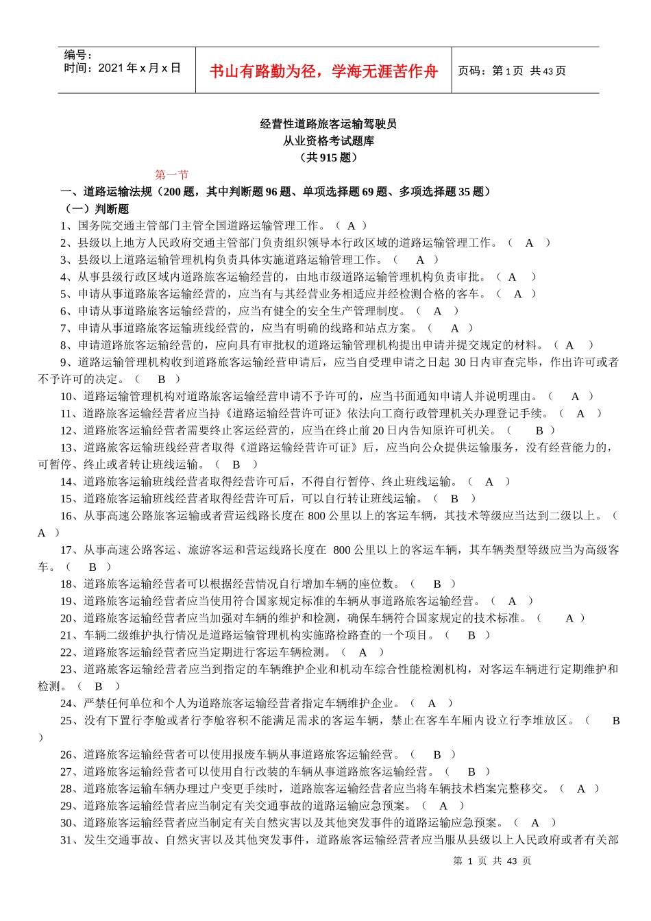 经营性道路旅客运输驾驶员_第1页