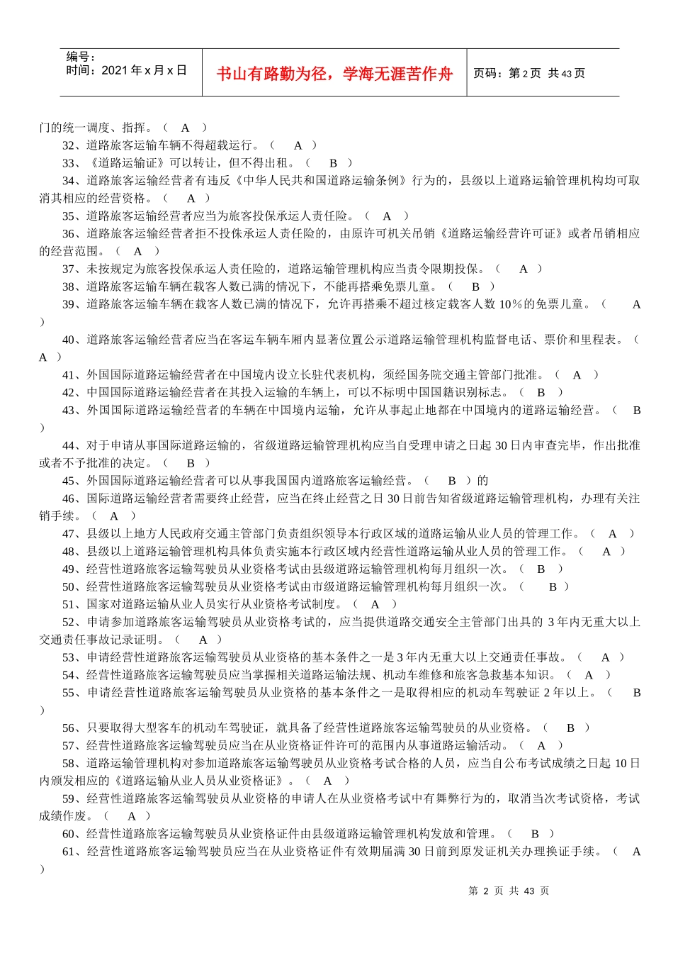 经营性道路旅客运输驾驶员_第2页