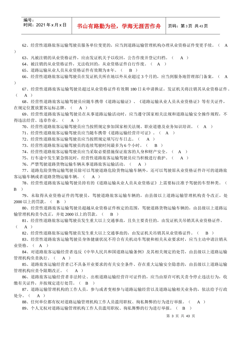 经营性道路旅客运输驾驶员_第3页
