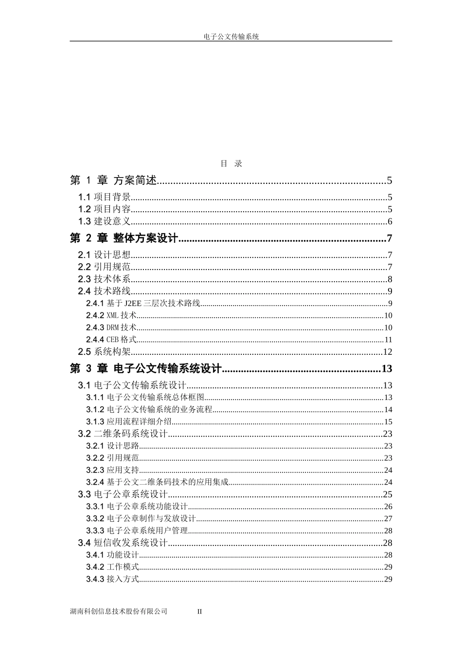 电子公文传输系统(DOC82页)_第2页