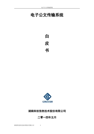 电子公文传输系统(DOC82页)