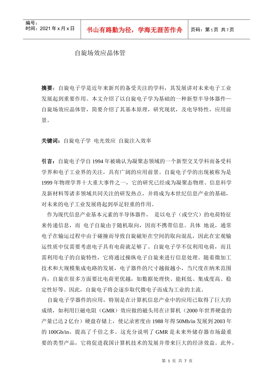 自旋电子器件—自旋场效应晶体管_第1页