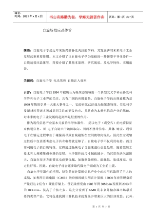 自旋电子器件—自旋场效应晶体管