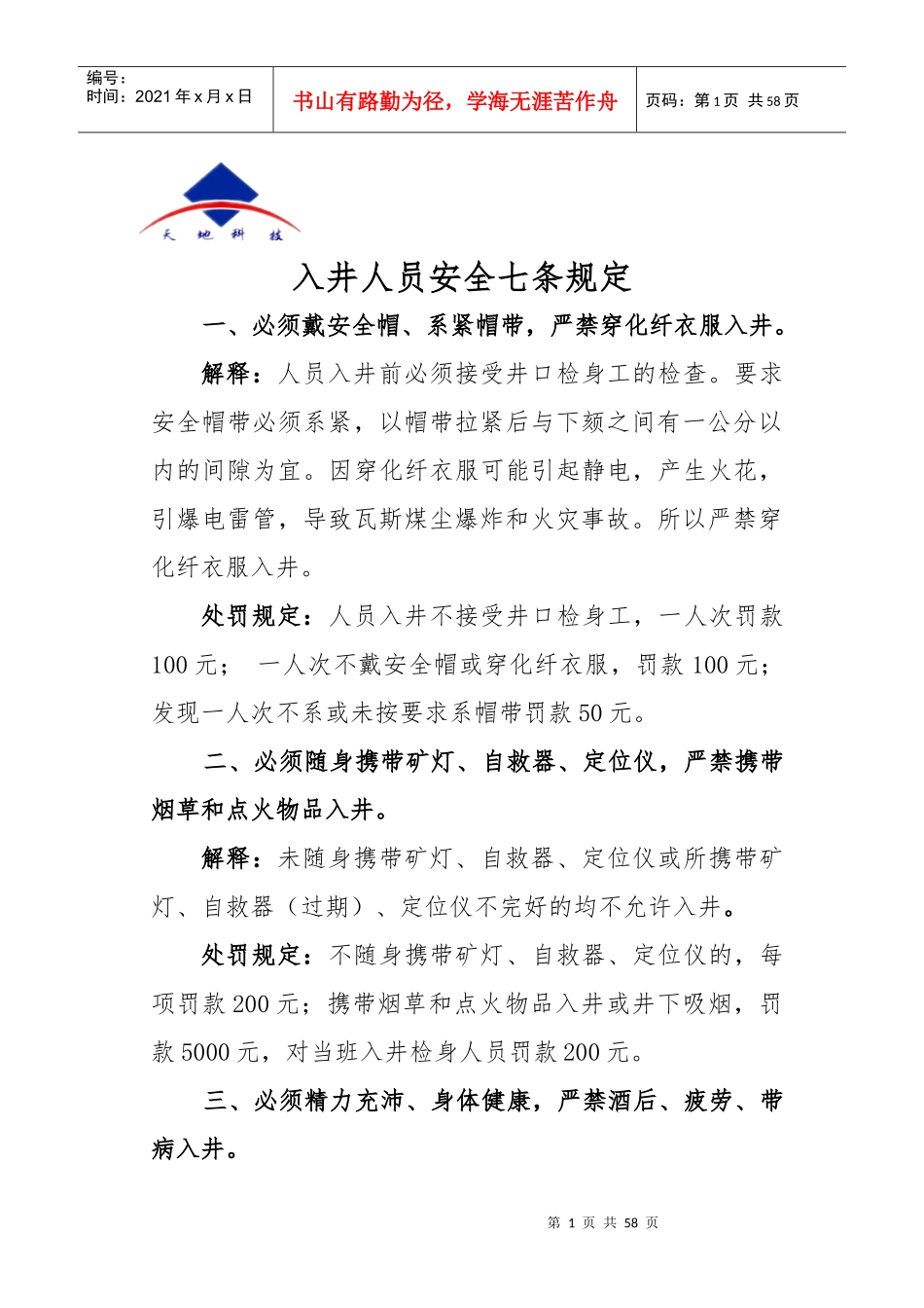 黑龙沟煤矿安全七条规定解释与处罚标准(新修订版)_第1页