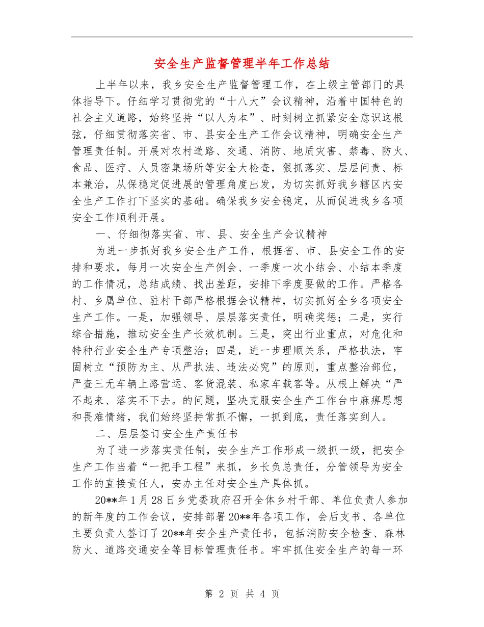 安全生产监督管理半年工作总结_第2页
