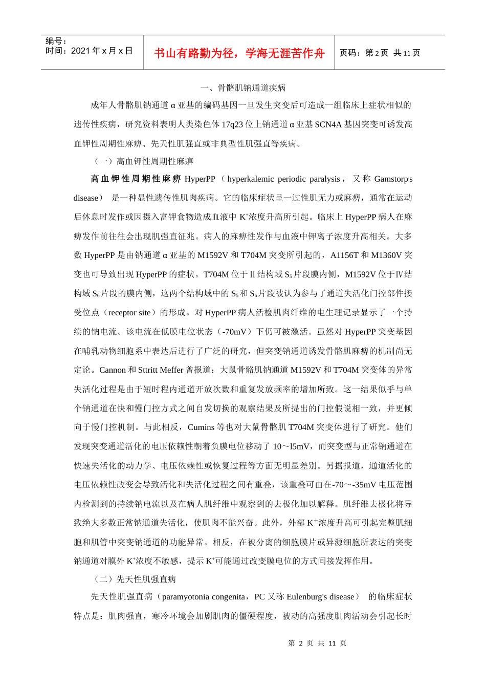 第二十一章离子通道概论及钙通道阻滞药_第2页
