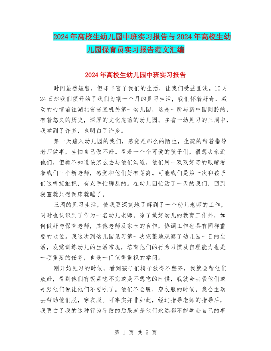 2024年大学生幼儿园中班实习报告与2024年大学生幼儿园保育员实习报告范文汇编_第1页