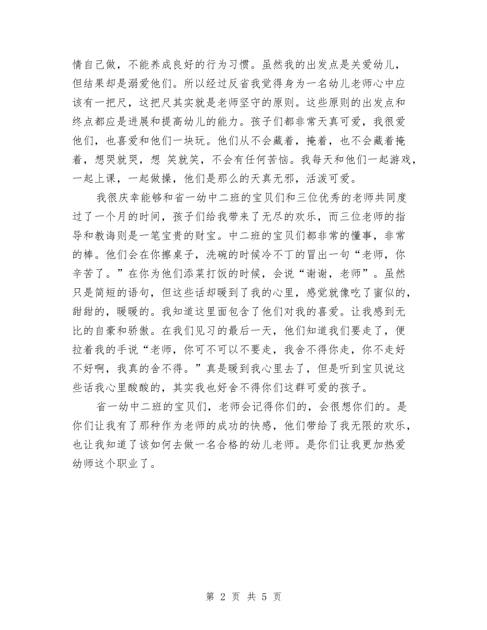 2024年大学生幼儿园中班实习报告与2024年大学生幼儿园保育员实习报告范文汇编_第2页