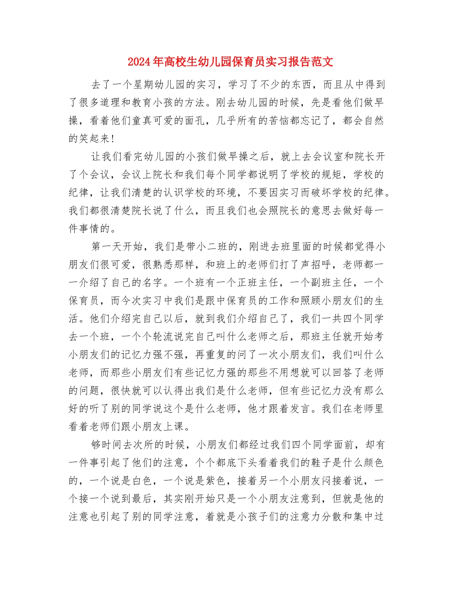 2024年大学生幼儿园中班实习报告与2024年大学生幼儿园保育员实习报告范文汇编_第3页