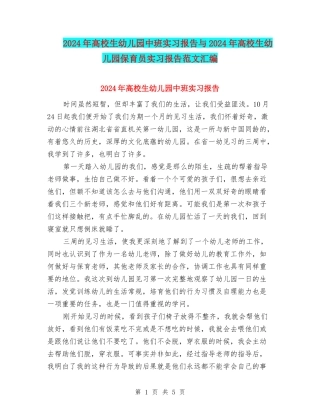 2024年大学生幼儿园中班实习报告与2024年大学生幼儿园保育员实习报告范文汇编