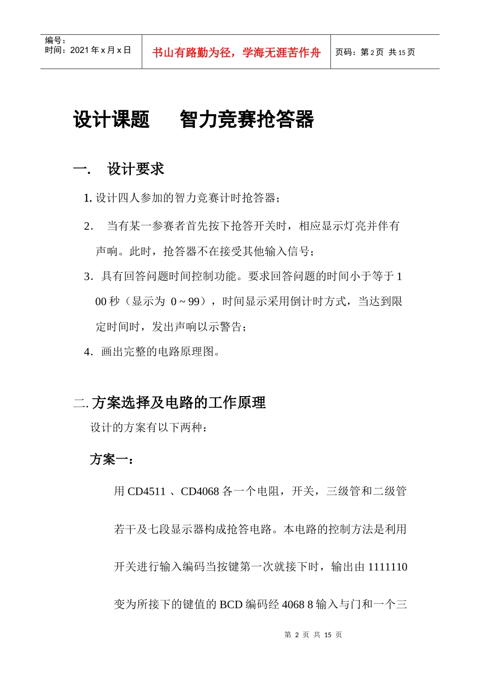 电子技术课程设计报告书_第2页