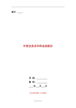 外贸业务员年终总结报告