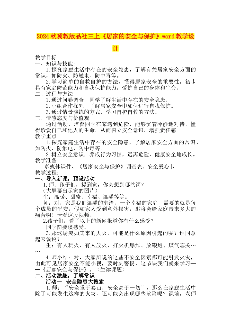 2024秋冀教版品社三上《居家的安全与保护》word教学设计_第1页