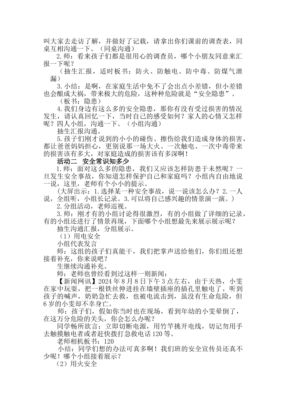 2024秋冀教版品社三上《居家的安全与保护》word教学设计_第2页