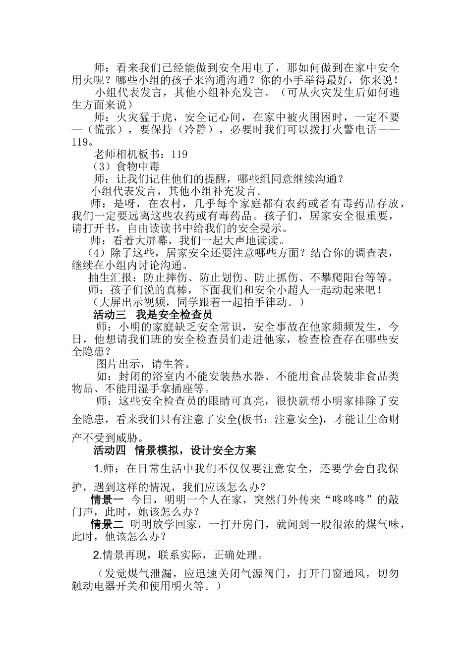 2024秋冀教版品社三上《居家的安全与保护》word教学设计_第3页