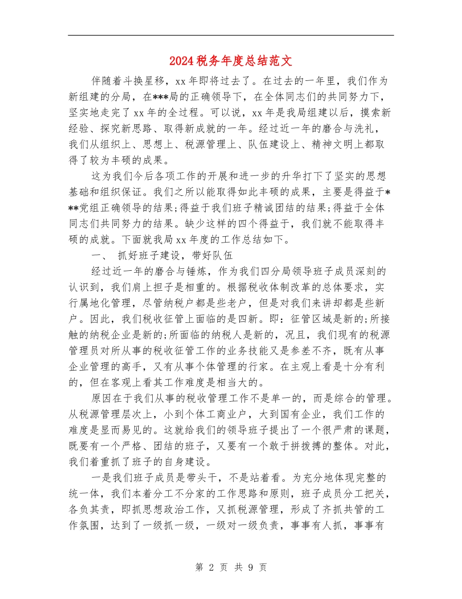 2024税务年度总结范文_第2页