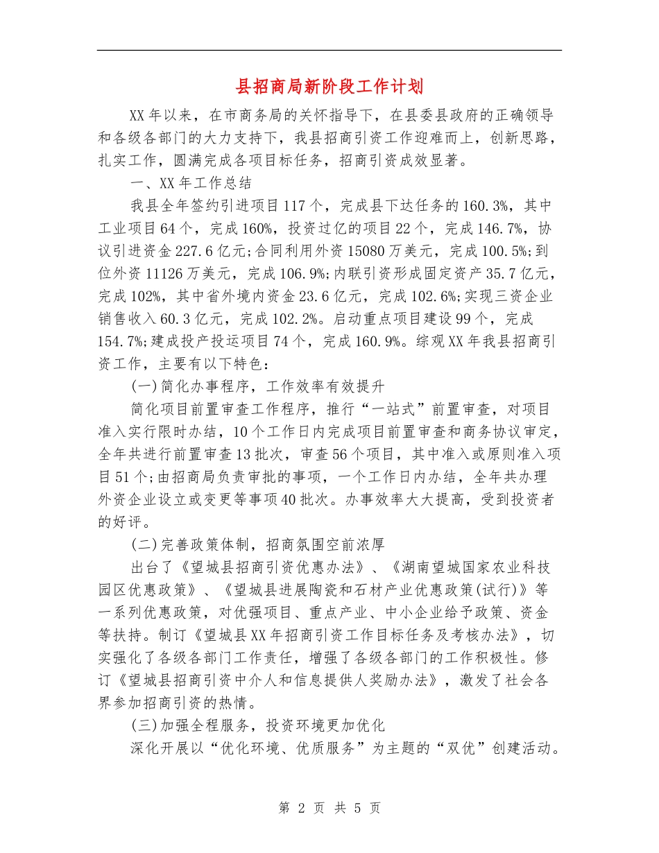 县招商局新阶段工作计划_第2页