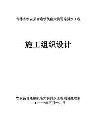 街道路排水工程施工组织设计