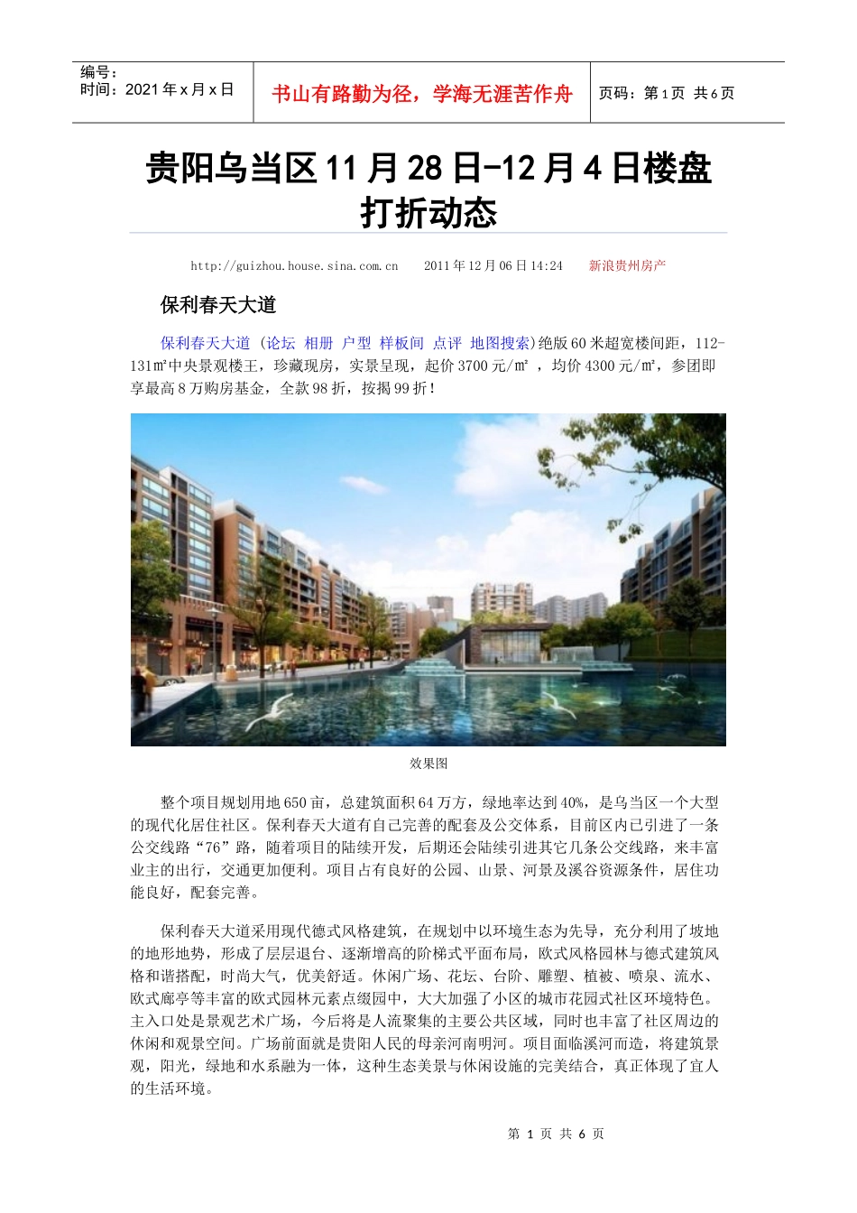 贵阳乌当区11月28日-12月4日楼盘打折动态_第1页